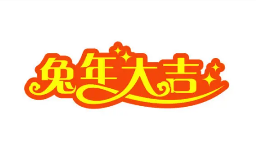 2023年新春快樂，兔年大吉
